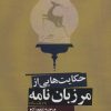 کتاب حکایت هایی از مرزبان نامه | انتشارات پارس کتاب