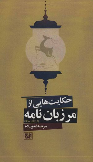 کتاب حکایت هایی از مرزبان نامه | انتشارات پارس کتاب