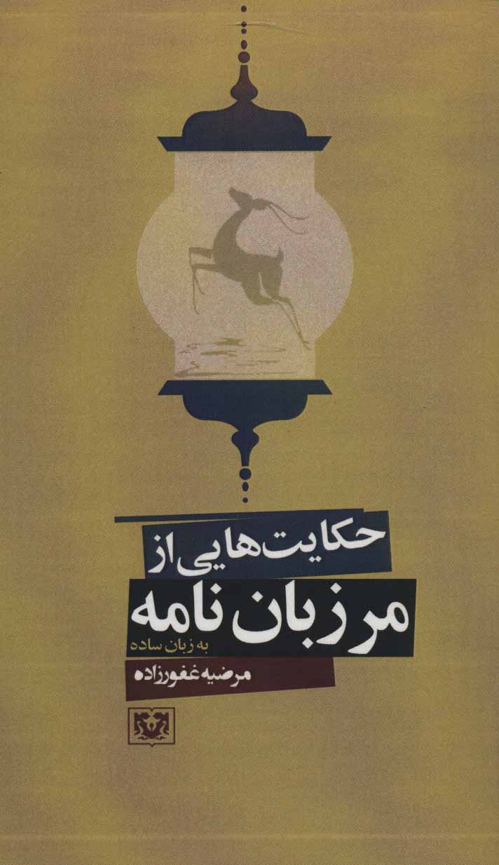 کتاب حکایت هایی از مرزبان نامه | انتشارات پارس کتاب