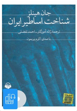 کتاب کتاب صوتی شناخت اساطیر ایران | انتشارات آوانامه