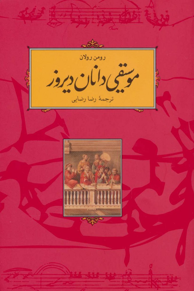 کتاب موسیقی دانان دیروز | انتشارات کارنامه