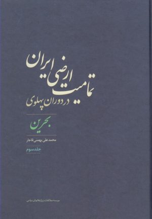 کتاب تمامیت ارضی ایران در دوران پهلوی | انتشارات مطالعات سیاسی