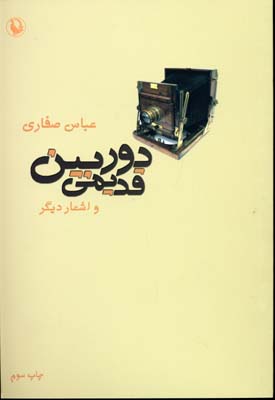 کتاب دوربین قدیمی و اشعار دیگر | انتشارات مروارید