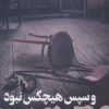 کتاب و سپس هیچ کس نبود | انتشارات آوای چکامه