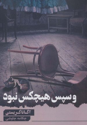 کتاب و سپس هیچ کس نبود | انتشارات آوای چکامه