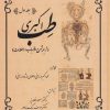 کتاب طب اکبری | انتشارات المعی