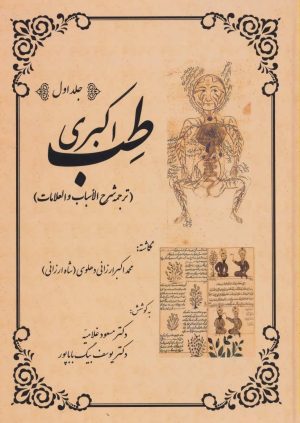 کتاب طب اکبری | انتشارات المعی