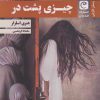 کتاب چیزی پشت در | انتشارات قصه باران