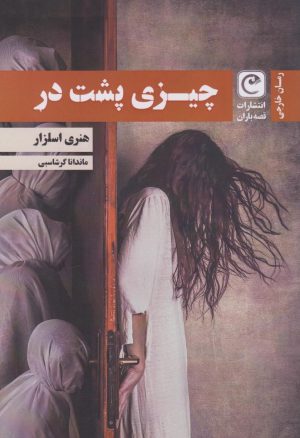 کتاب چیزی پشت در | انتشارات قصه باران