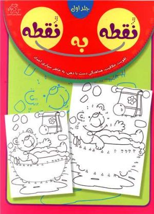کتاب نقطه به نقطه 1 | انتشارات عارف کامل