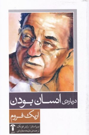 کتاب درباره انسان بودن | انتشارات آشیان