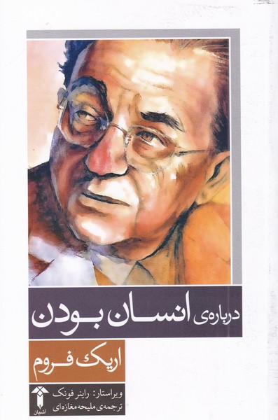 کتاب درباره انسان بودن | انتشارات آشیان