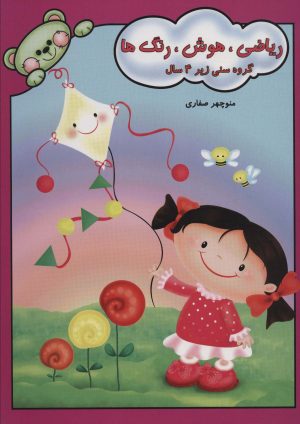 کتاب ریاضی، هوش، رنگ ها | انتشارات آوای آزاده