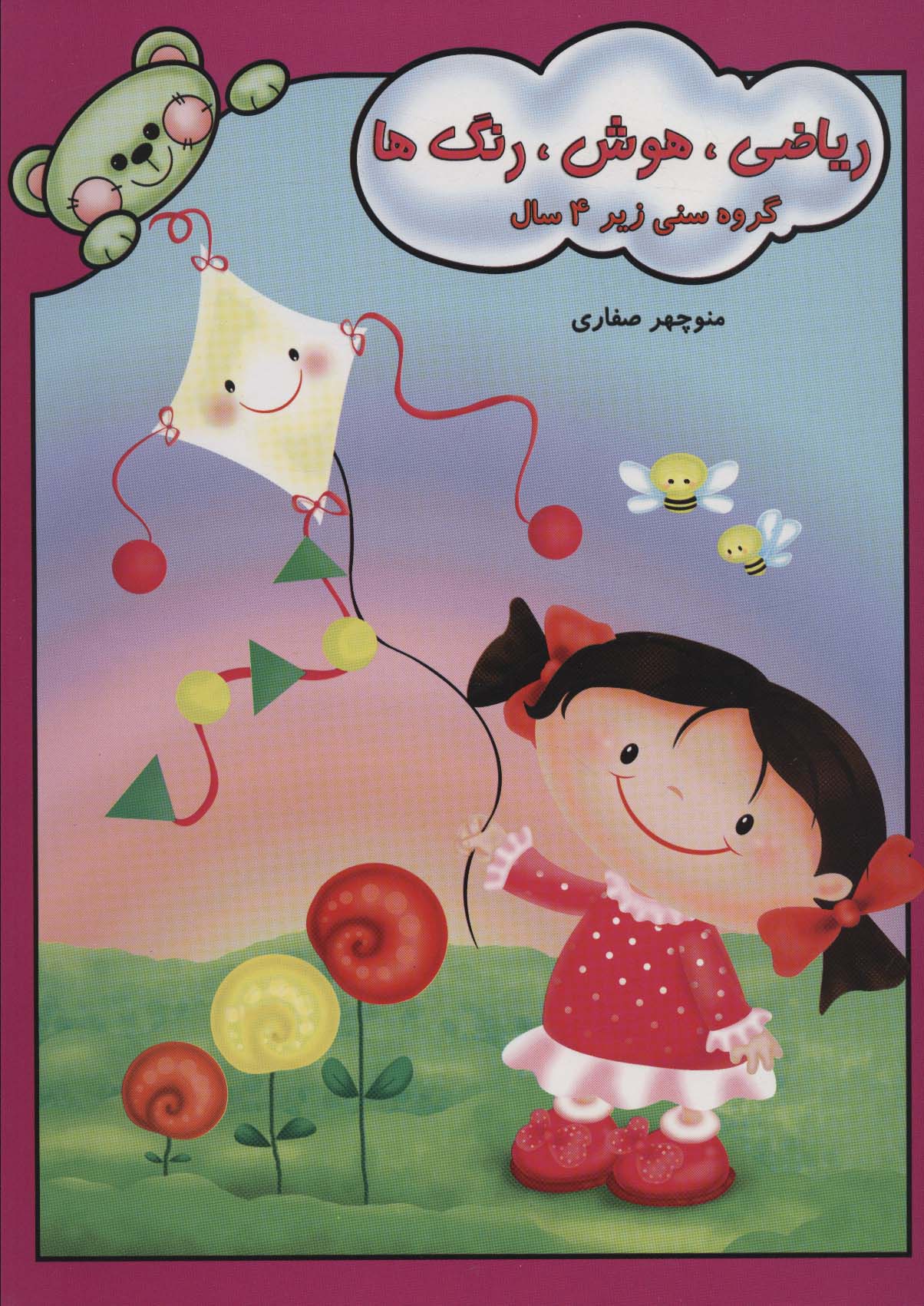 کتاب ریاضی، هوش، رنگ ها | انتشارات آوای آزاده