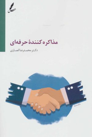 کتاب مذاکره کننده حرفه ای | انتشارات سایه سخن