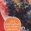 کتاب درمان افسردگی و اضطراب با هیجانات مثبت: راهنمای عملی | انتشارات حکمت کلمه