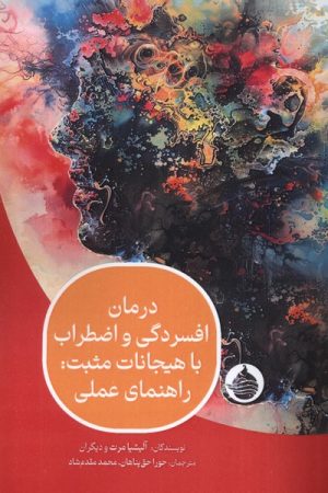 کتاب درمان افسردگی و اضطراب با هیجانات مثبت: راهنمای عملی | انتشارات حکمت کلمه