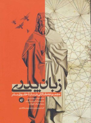 کتاب زبان پدری | انتشارات ترجمان