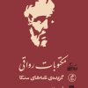 کتاب مکتوبات رواقی | انتشارات گمان