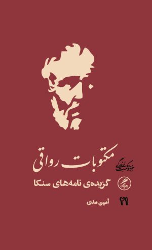 کتاب مکتوبات رواقی | انتشارات گمان