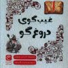 کتاب غیب گوی دروغگو | انتشارات قصه باران