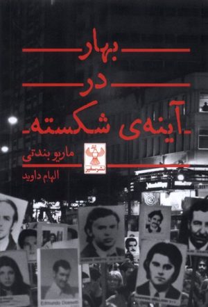 کتاب بهار در آینه ی شکسته | انتشارات سفیر