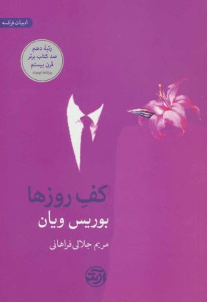 کتاب کف روزها | انتشارات فرهنگ آرش