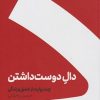 کتاب دال دوست داشتن (شومیز) | انتشارات کنار