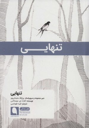 کتاب تنهایی | انتشارات نویسه پارسی