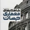 کتاب دایره المعارف مصور شاهکارهای معماری جهان | انتشارات سایان