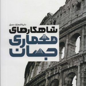 کتاب دایره المعارف مصور شاهکارهای معماری جهان | انتشارات سایان