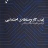 کتاب زمان، کار و سلطه ی اجتماعی | انتشارات شب خیز