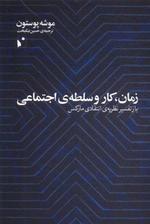 کتاب زمان، کار و سلطه ی اجتماعی‮ | انتشارات شب خیز