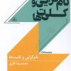 کتاب نام گرایی و کلیت ها | انتشارات امید سخن