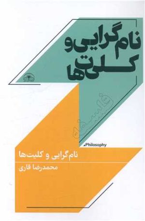 کتاب نام گرایی و کلیت ها | انتشارات امید سخن