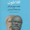 کتاب افلاطون | انتشارات چهرزاد