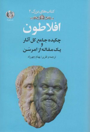 کتاب افلاطون | انتشارات چهرزاد