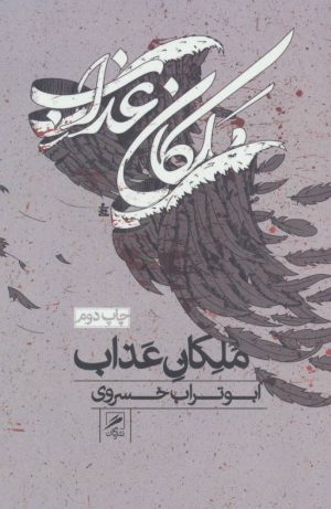 کتاب ملکان عذاب | انتشارات گمان