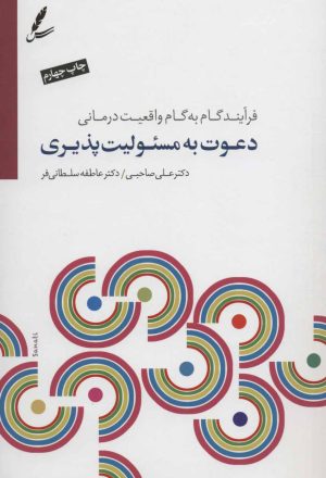 کتاب دعوت به مسئولیت پذیری | انتشارات سایه سخن