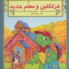 کتاب فرانکلین و معلم جدید | انتشارات آبادیران