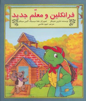 کتاب فرانکلین و معلم جدید | انتشارات آبادیران