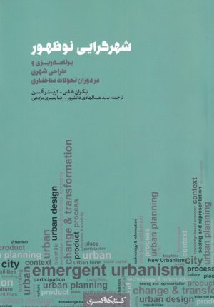 کتاب شهرگرایی نو ظهور | انتشارات کتابکده کسری