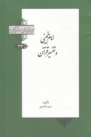 کتاب امام خمینی و تفسیر قرآن | انتشارات خانه کتاب