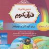 کتاب درس هایی از قرآن کریم | انتشارات پیام بهاران