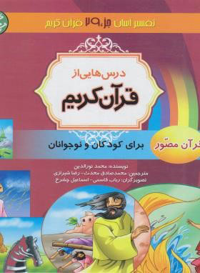 کتاب درس هایی از قرآن کریم | انتشارات پیام بهاران