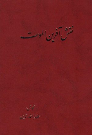 کتاب نقش آفرین الموت | انتشارات نشر تهران