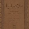 کتاب ملاصدرا | انتشارات بدرقه جاویدان