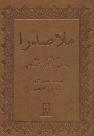 کتاب ملاصدرا | انتشارات بدرقه جاویدان