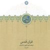 کتاب قرآن قدس (سه جلدی، بدون قاب) | انتشارات سخن