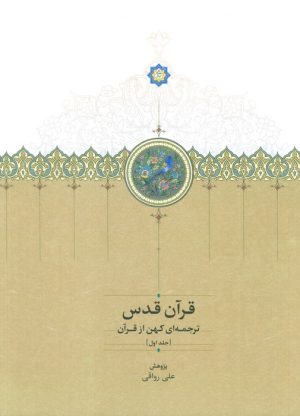 کتاب قرآن قدس (سه جلدی، بدون قاب) | انتشارات سخن